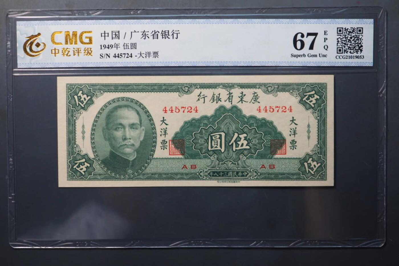 北极狼藏苑社团购专场(46) 0436-广东省银行大洋票伍圆·中乾评级66EPQ