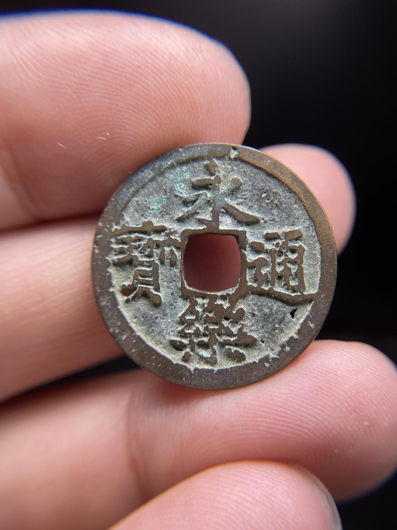 每日一拍，2024年集古藏今外币拍卖第十八期-第1场—（总第171拍），本期古钱币全场包真，拍卖名称未备注的均无补裂翘等缺陷，可以寄存60天，满160元包邮。 永乐通宝有针孔，尺寸24.8*1.0
