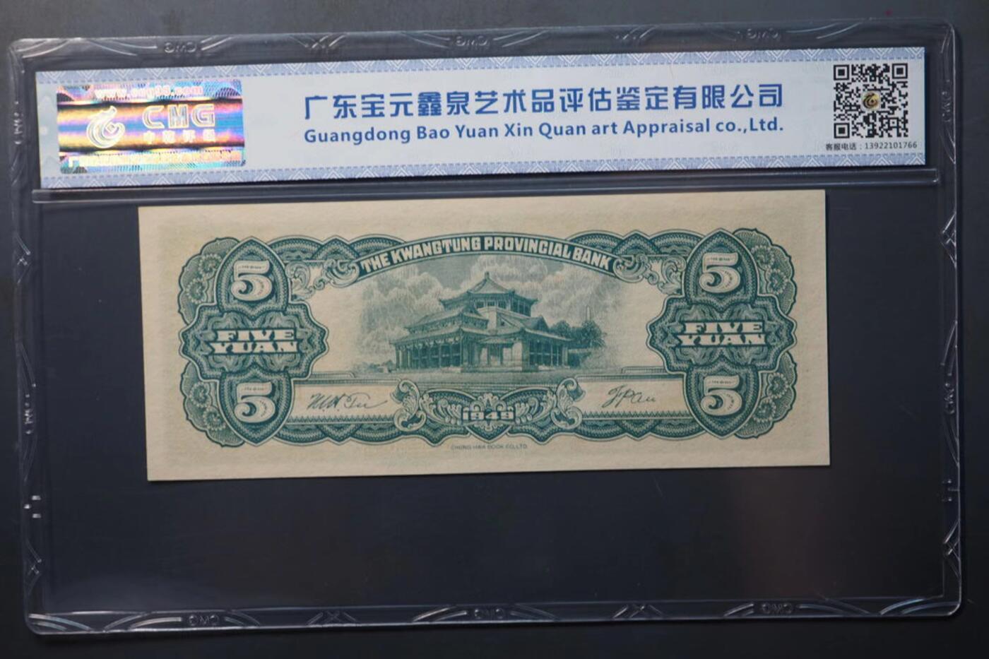 北极狼藏苑社团购专场(46) 0436-广东省银行大洋票伍圆·中乾评级66EPQ