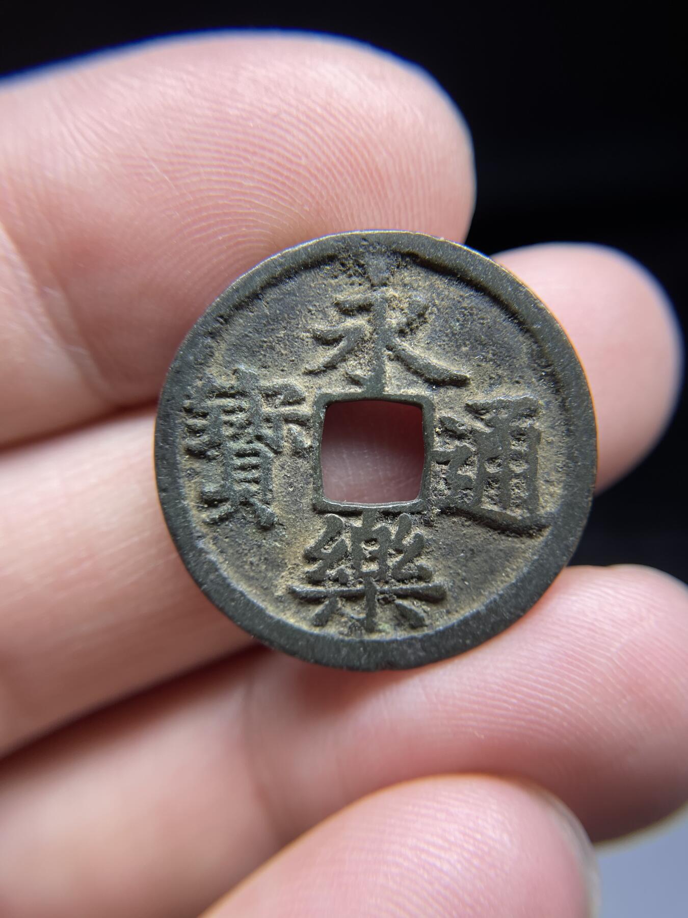 每日一拍，2024年集古藏今外币拍卖第十八期-第1场—（总第171拍），本期古钱币全场包真，拍卖名称未备注的均无补裂翘等缺陷，可以寄存60天，满160元包邮。 永乐通宝，尺寸24.5*1.13