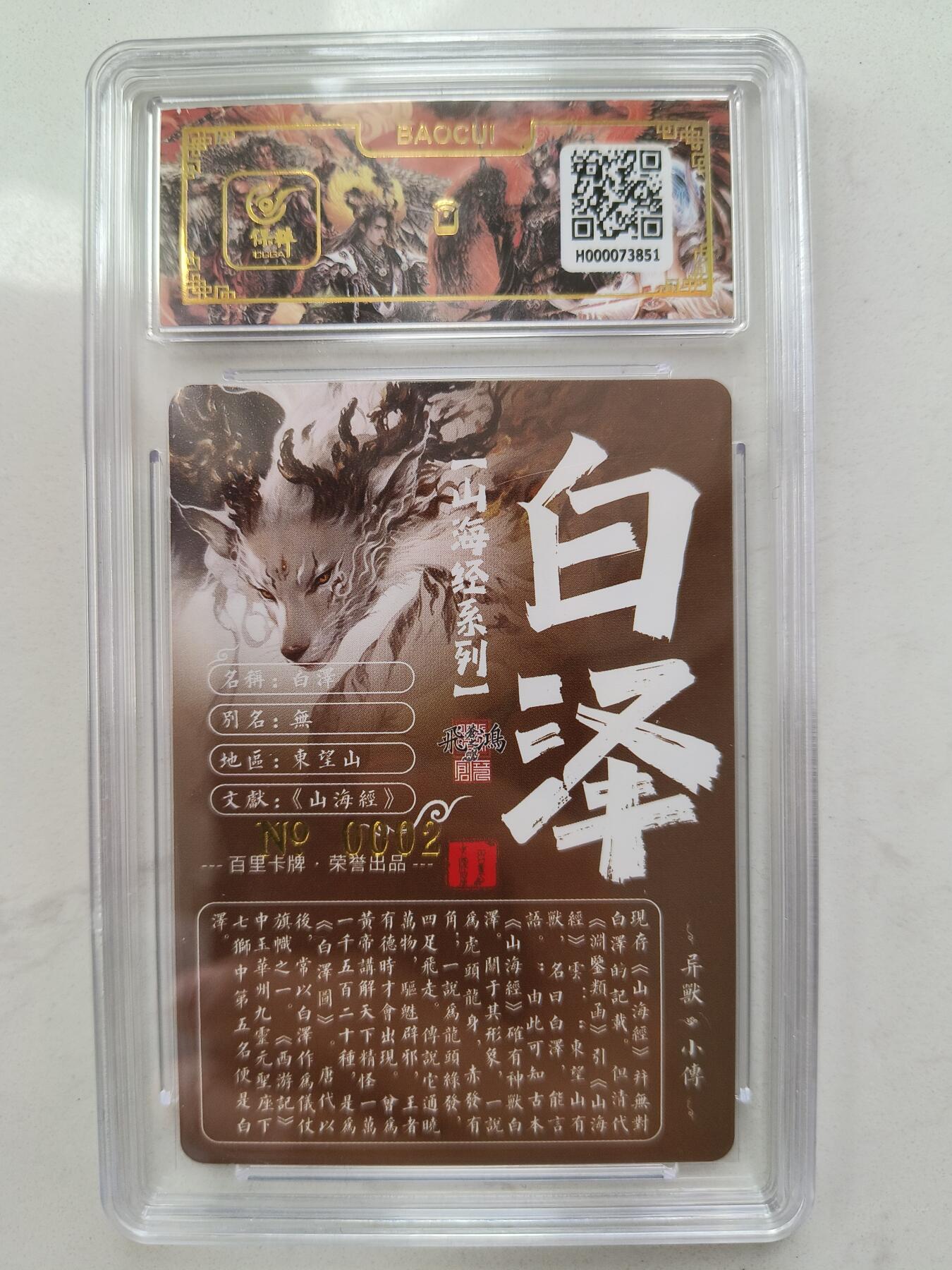 草根集藏——卡牌专场 【亲签编号】百里山海异兽-白泽编号0002