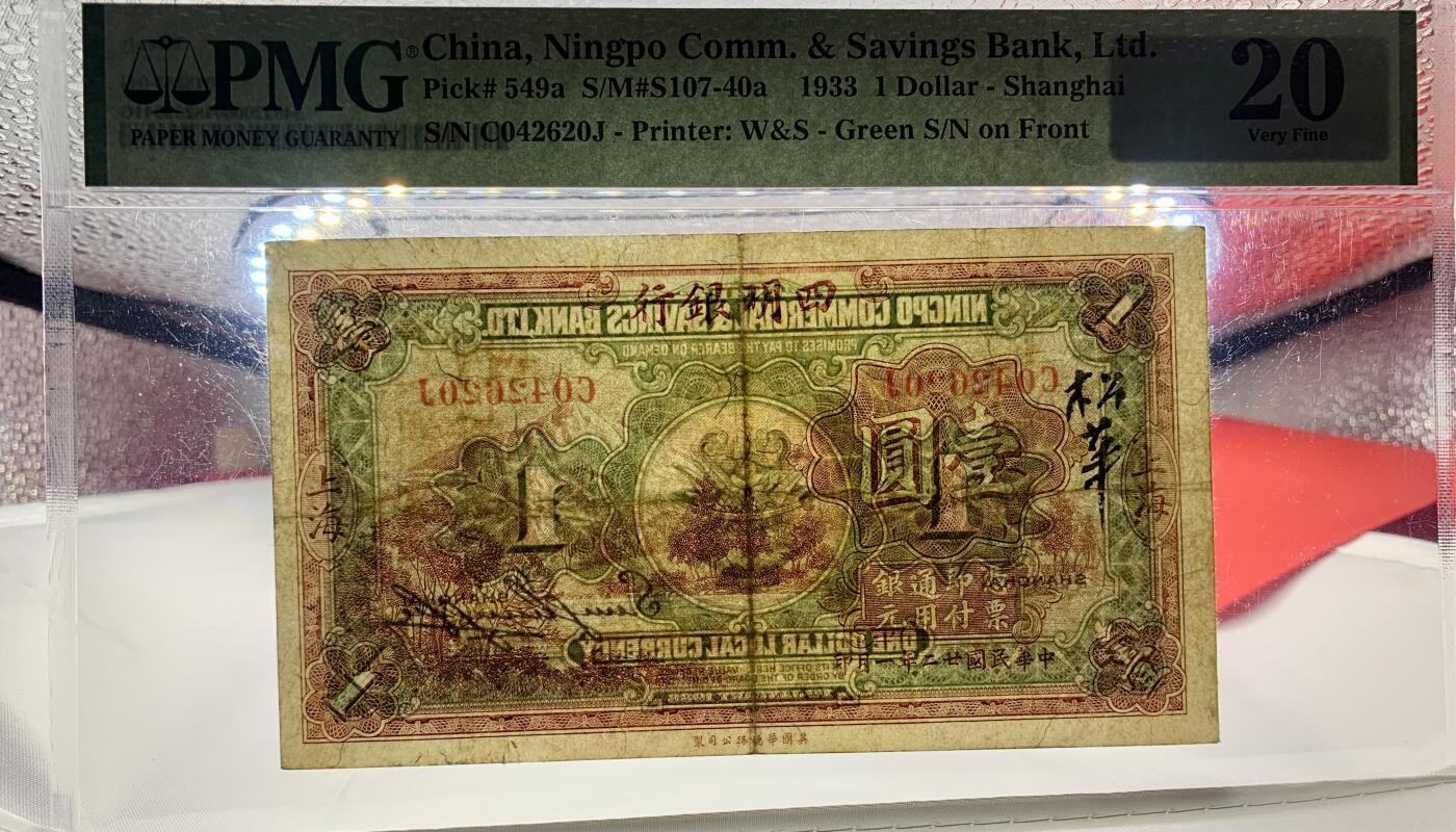 北极狼藏苑社团购专场(47) 1598-民国币·四明银行·上海地名·壹圆·红号版·PMG20