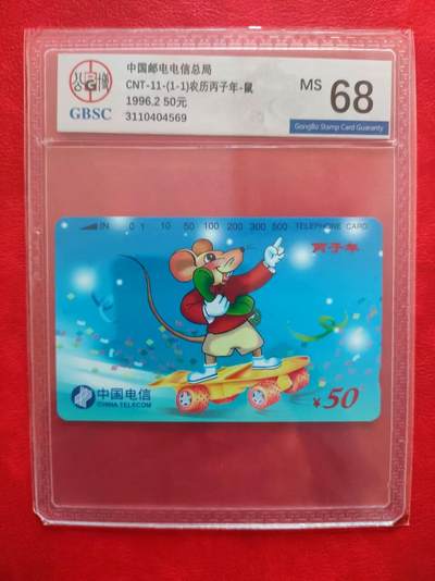 [11月19日奇珍异宝评级卡] 公博68分生肖鼠1枚