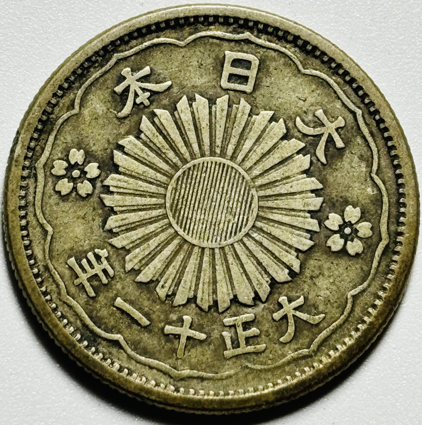 文馨钱币收藏第187 场 日本大正十一年双凤五十钱银币