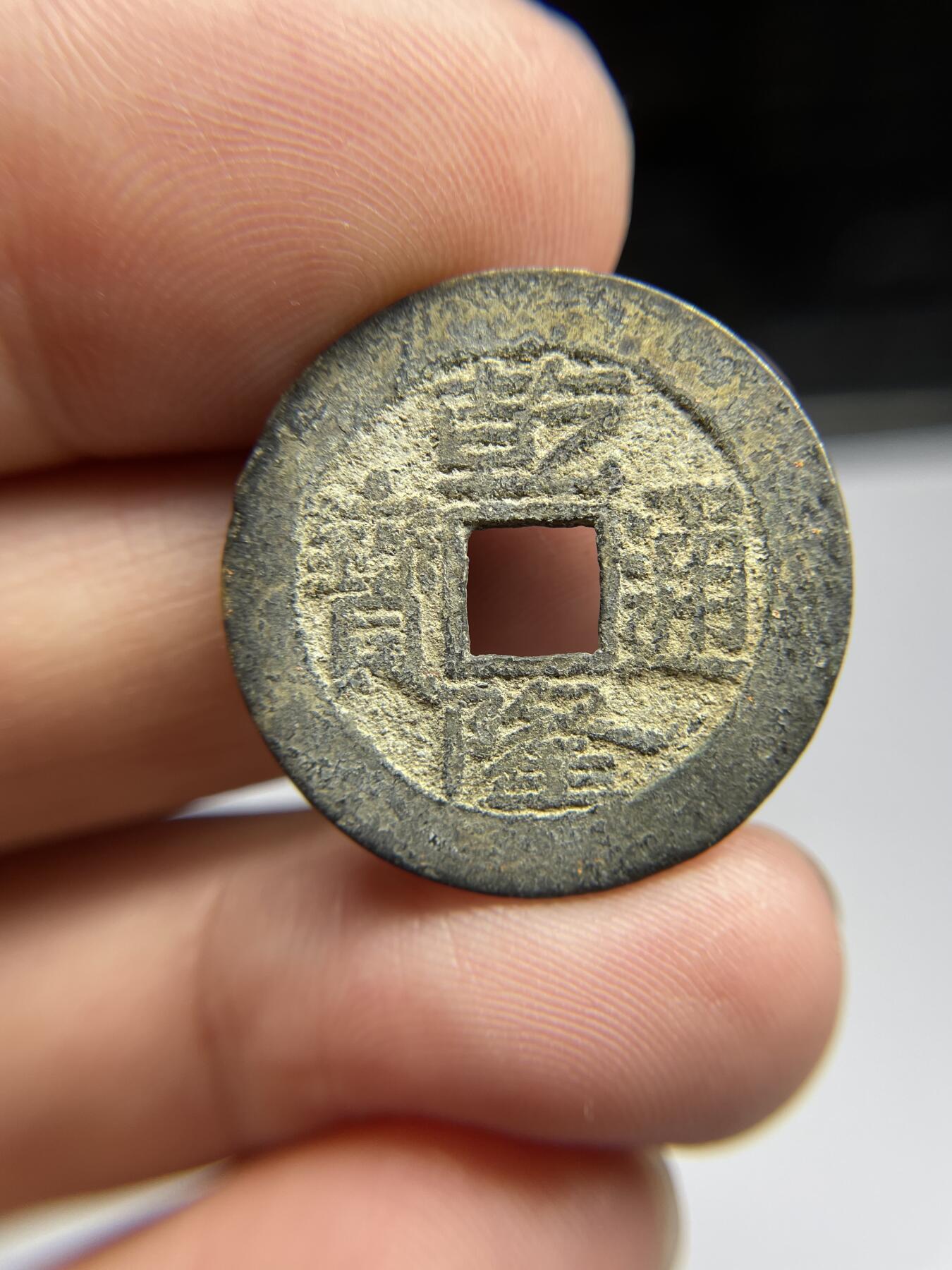 每日一拍，2024年集古藏今外币拍卖第十八期-第1场—（总第171拍），本期古钱币全场包真，拍卖名称未备注的均无补裂翘等缺陷，可以寄存60天，满160元包邮。 乾隆通宝宝源，尺寸25.6*1.17