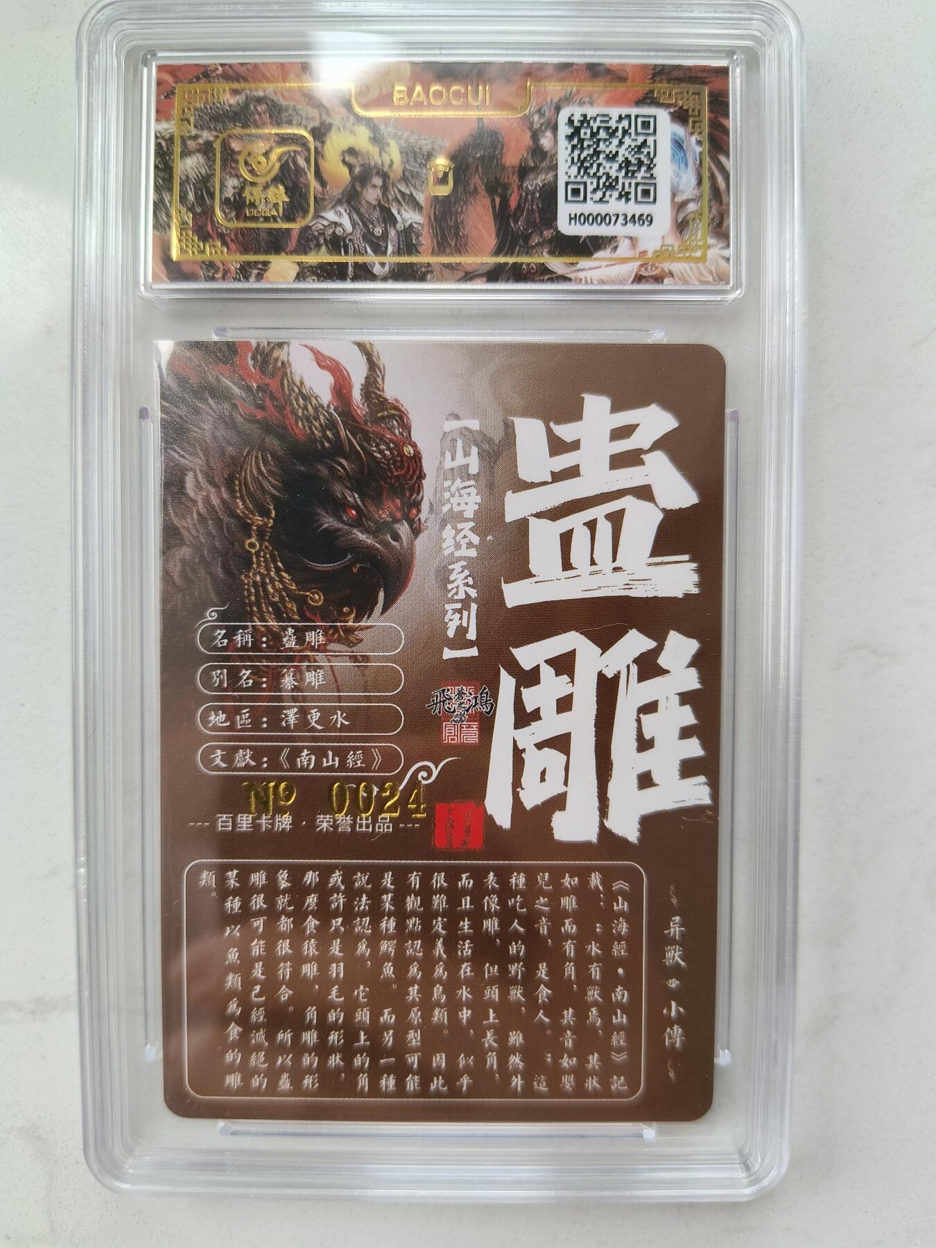 草根集藏——卡牌专场 【亲签编号】百里山海异兽-蛊雕编号0024