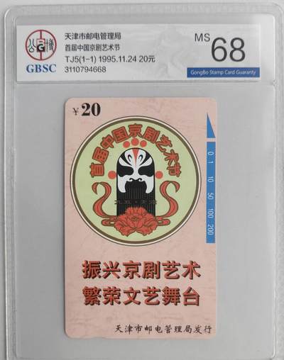 《卡拍》第312期拍卖11月23日晚22：10时延时截拍 - 天津田村卡《京剧节》一全新卡，公博评级MS68分。