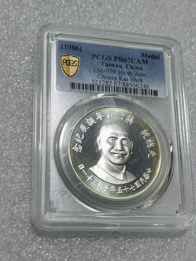 天下钱庄专场欢迎参拍 - 蒋公诞辰百年纪念银章，PCGS PR67