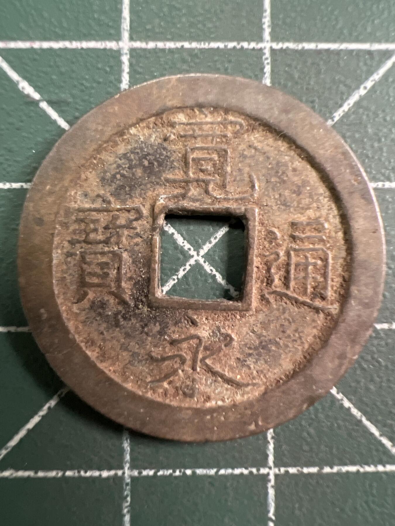 第761期  硬币专场 （无押金，捡漏，全场50包邮，偏远地区除外，接收代拍业务，本店十天发一次货） 宽永通宝  背字文