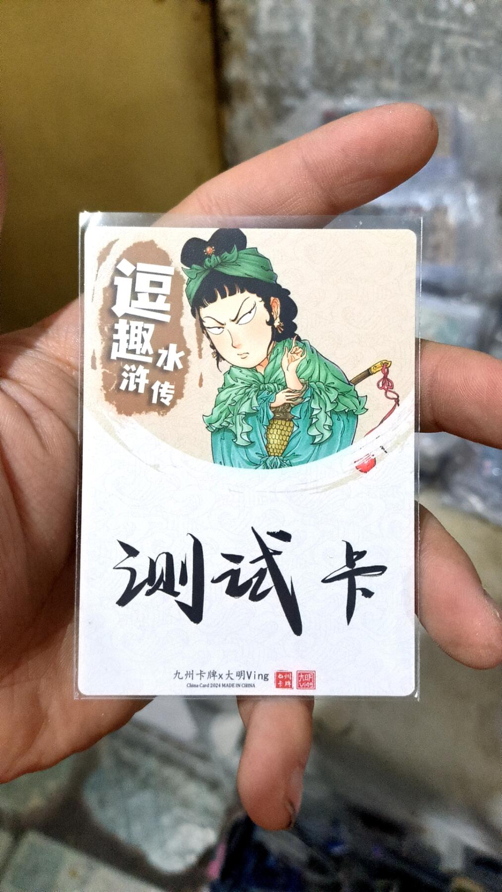 阳大大卡牌超级大甩拍第29期（固定周五晚上八点截拍，持续收拍品，进群福利早知道） 逗趣水浒 大明 扈三娘 测试卡