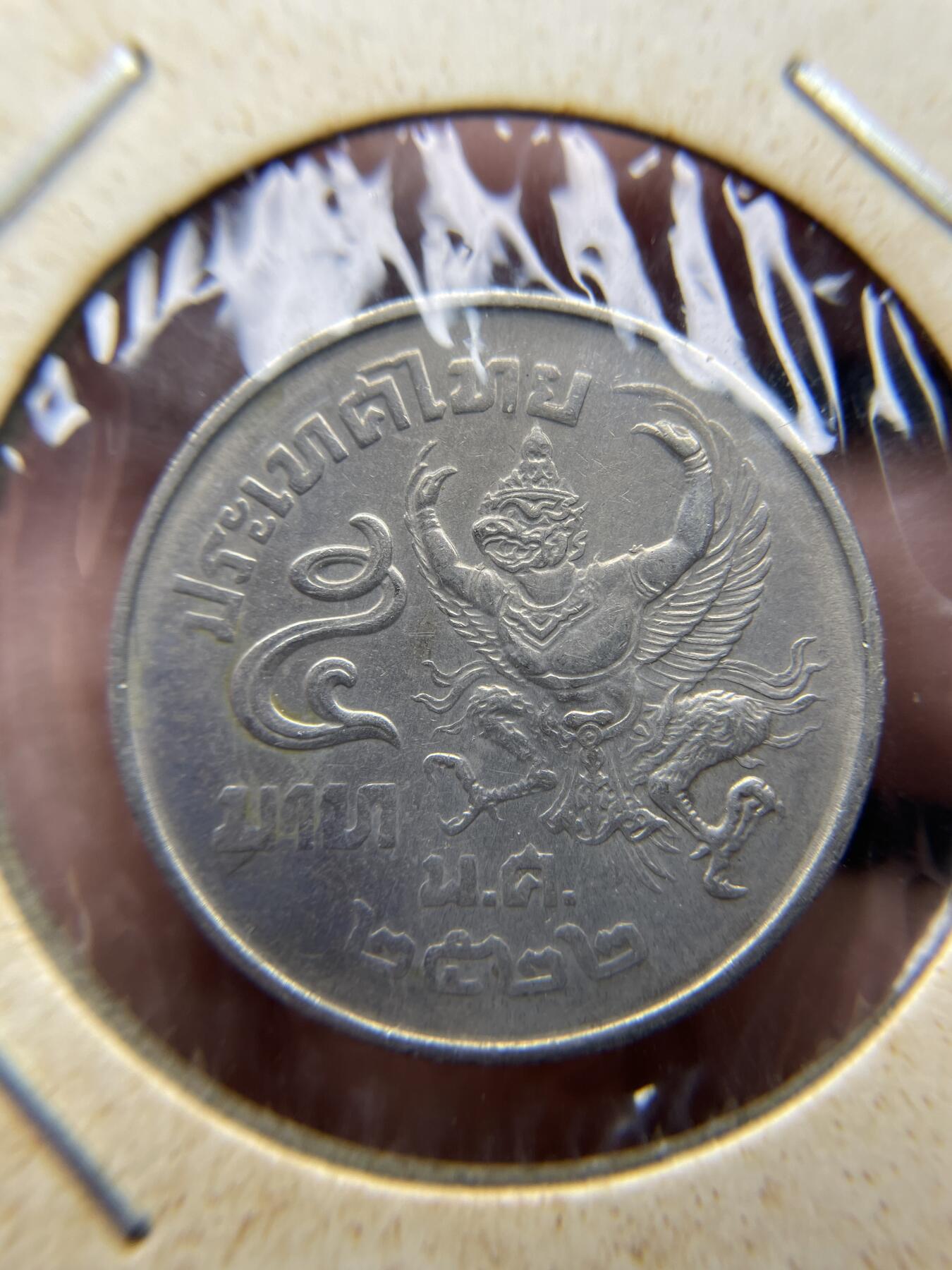 每日一拍，2024年集古藏今外币拍卖第十八期-第2场—（总第172拍），可以寄存60天，满160元包邮。 泰国5泰铢