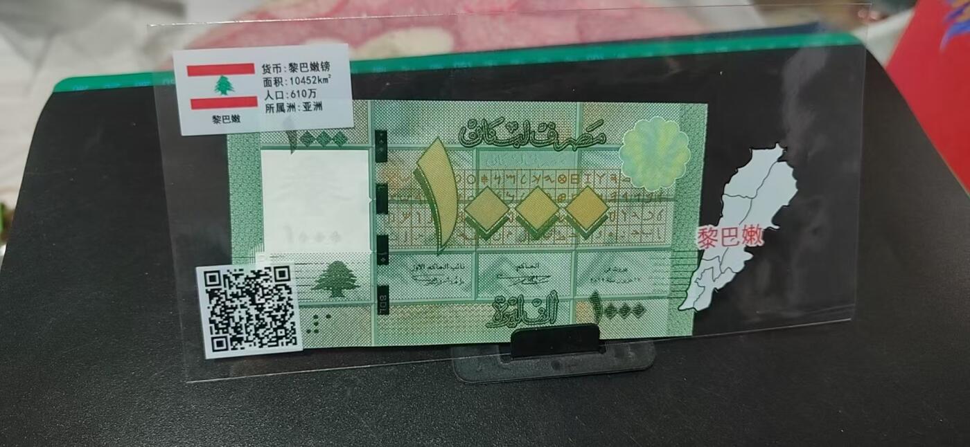外钞专场，国旗、地图升级版 黎巴嫩     黎巴嫩镑 一张，地图升级版，护币袋上有国家地图和国家简介、国旗等！扫护币袋上二维码，可详细了解国家简介！