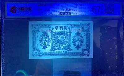 思温藏品团购专场（138） 1613①√-民国币·临朐复兴堂·城西茹家庄 ·华夏评级67EPQ