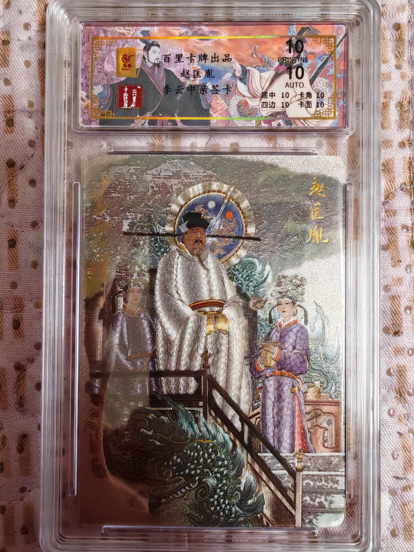 阳大大卡牌超级大甩拍第30期（固定周五晚上八点截拍，持续收拍品，进群福利早知道） 【亲签卡】百里 千古风流二弹 李云中 赵匡胤亲签卡 编号033/068  爆金绝世好卡