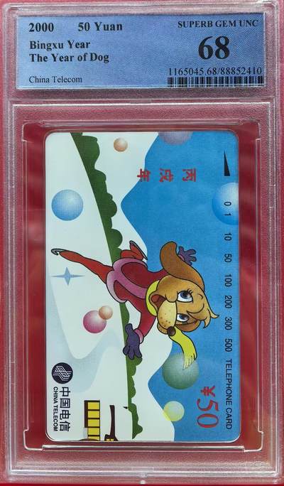 中国集卡电话磁卡专场拍卖(十四) - 国卡狗年生肖PCGS68