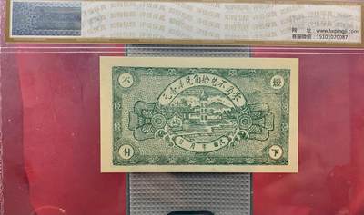 思温藏品团购专场（138） 1613①√-民国币·临朐复兴堂·城西茹家庄 ·华夏评级67EPQ