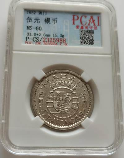  外国散币银币场20241120（中拍皆有赠品），晚上九点倒数截拍，每周保底两拍，满百包邮，可寄存半年，喜欢朋友微信扫描二维码可直接参拍 - 澳门1952年5元银币
