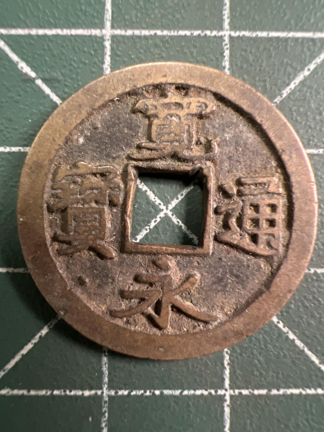 第761期  硬币专场 （无押金，捡漏，全场50包邮，偏远地区除外，接收代拍业务，本店十天发一次货） 宽永通宝