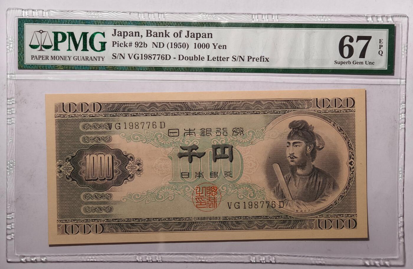 紫瑗钱币——第463期——纸币场 【PMG 67EPQ】日本 1950年 B号券 圣德太子 1000日元 (P-92b)