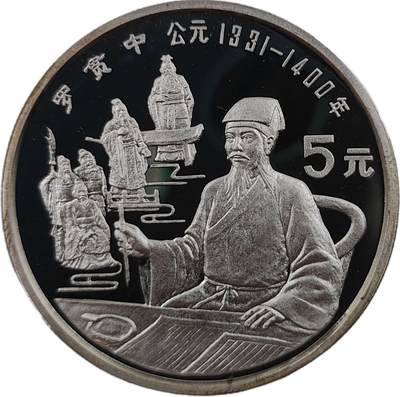 巴斯克收藏第328期 纪念银币 中国专场 11月19/20/21号三场连拍 全场包邮 - 中国1990年历史名人系列~罗贯中5元精制纪念银币