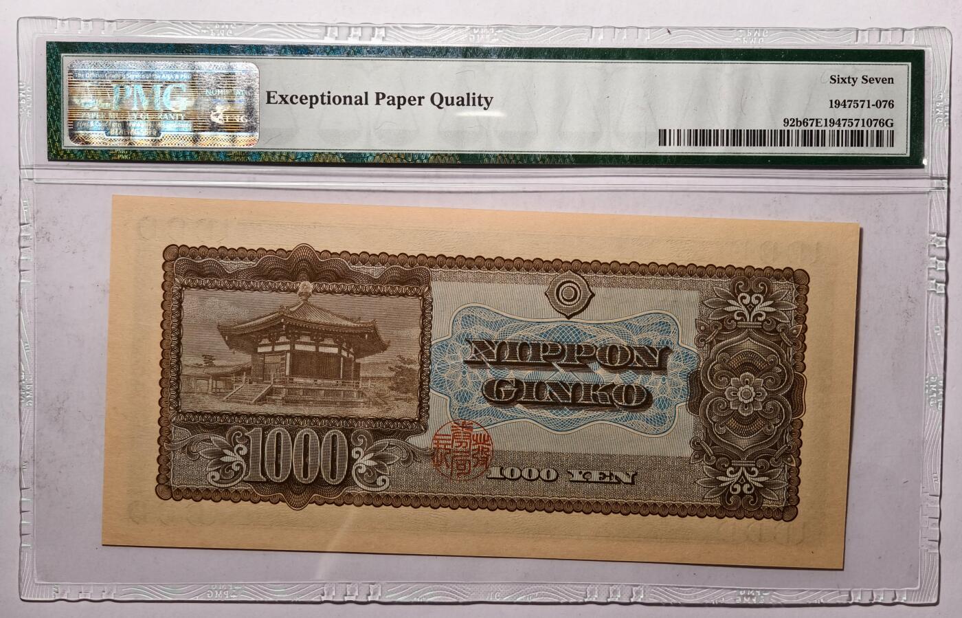 紫瑗钱币——第463期——纸币场 【PMG 67EPQ】日本 1950年 B号券 圣德太子 1000日元 (P-92b)