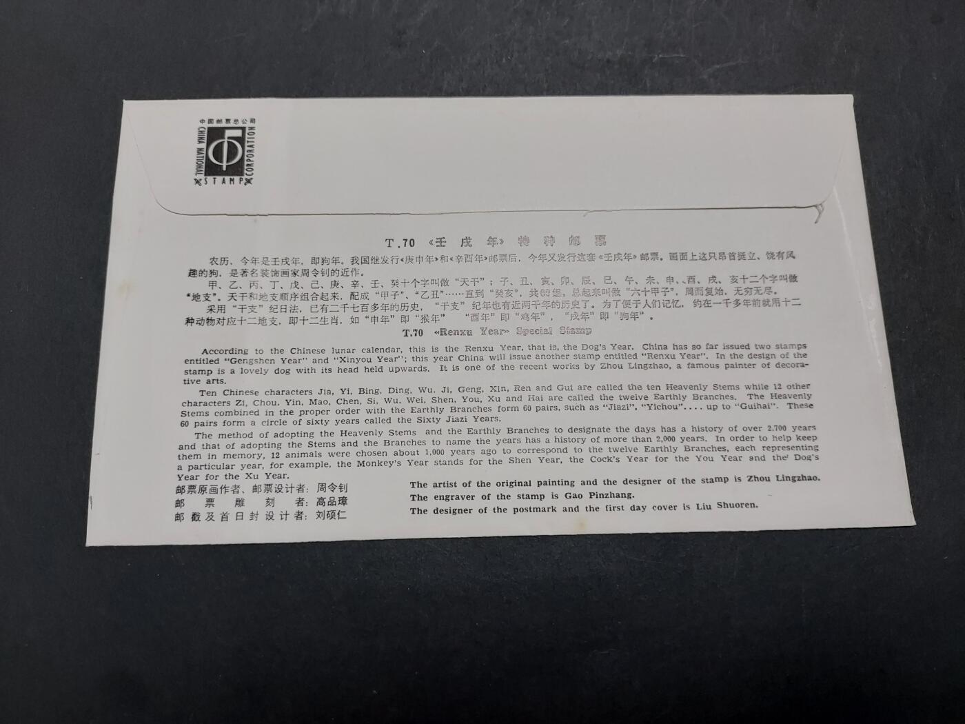 博彦收藏 11月25日 8点封片专场 狗年首日封 有黄