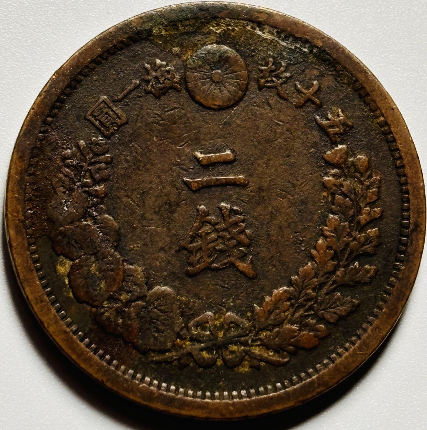 文馨钱币收藏第187 场 日本明治十四年龙二钱铜板，包浆美品，三角龙鳞清晰