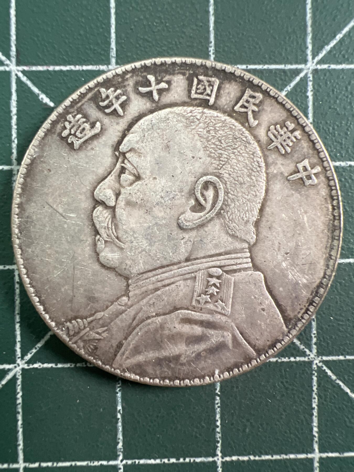 第761期  硬币专场 （无押金，捡漏，全场50包邮，偏远地区除外，接收代拍业务，本店十天发一次货） 民国  学习币