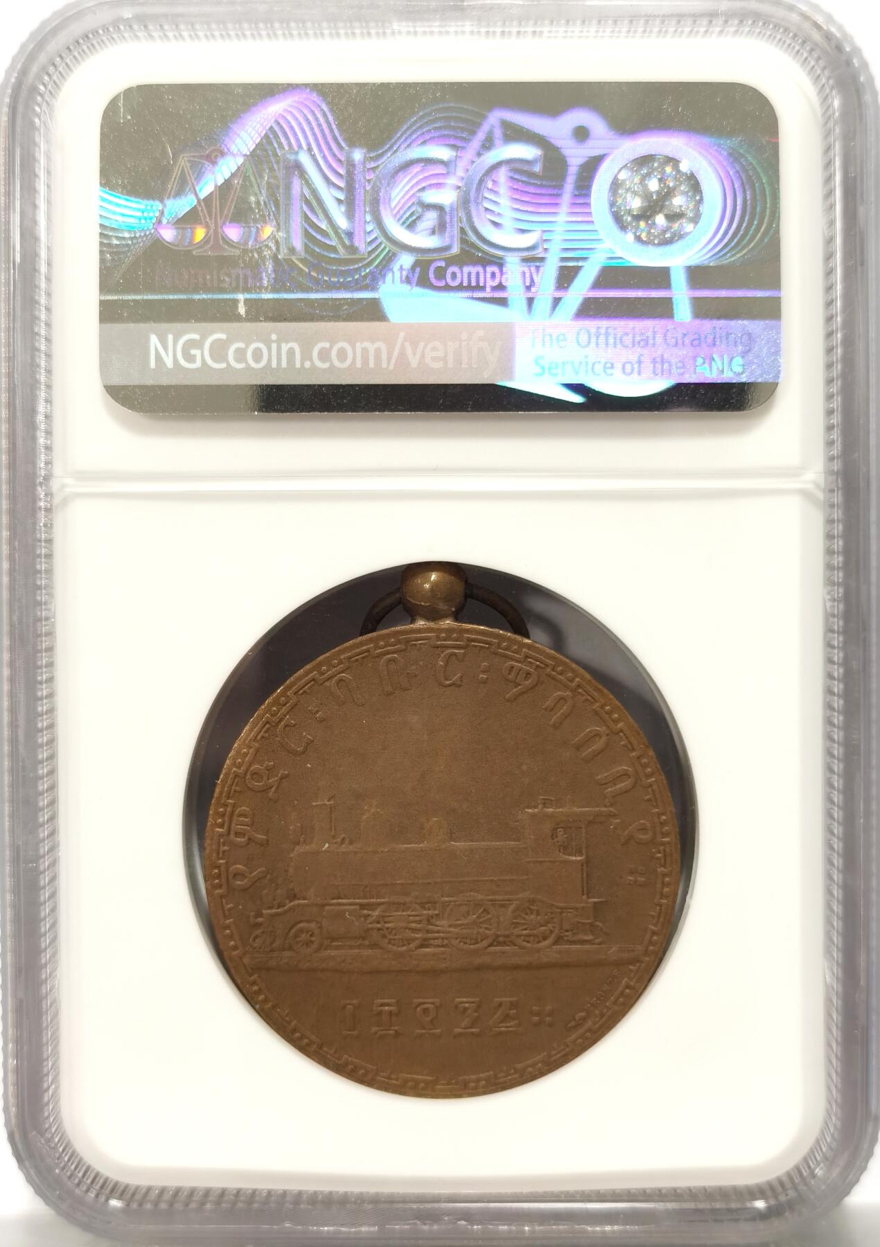 博洋堂“瑰宝之夜”第100期盛典专场（全场顺丰包邮） NGC MS65BN 冠军分！埃塞俄比亚1903年铁路铜章，顶峰top分数，原配带环珍稀，正面阿比西尼亚帝国皇帝孟尼利克二世，与著名的抬腿狮子Birr同款头像，背面亚的斯亚贝巴铁路