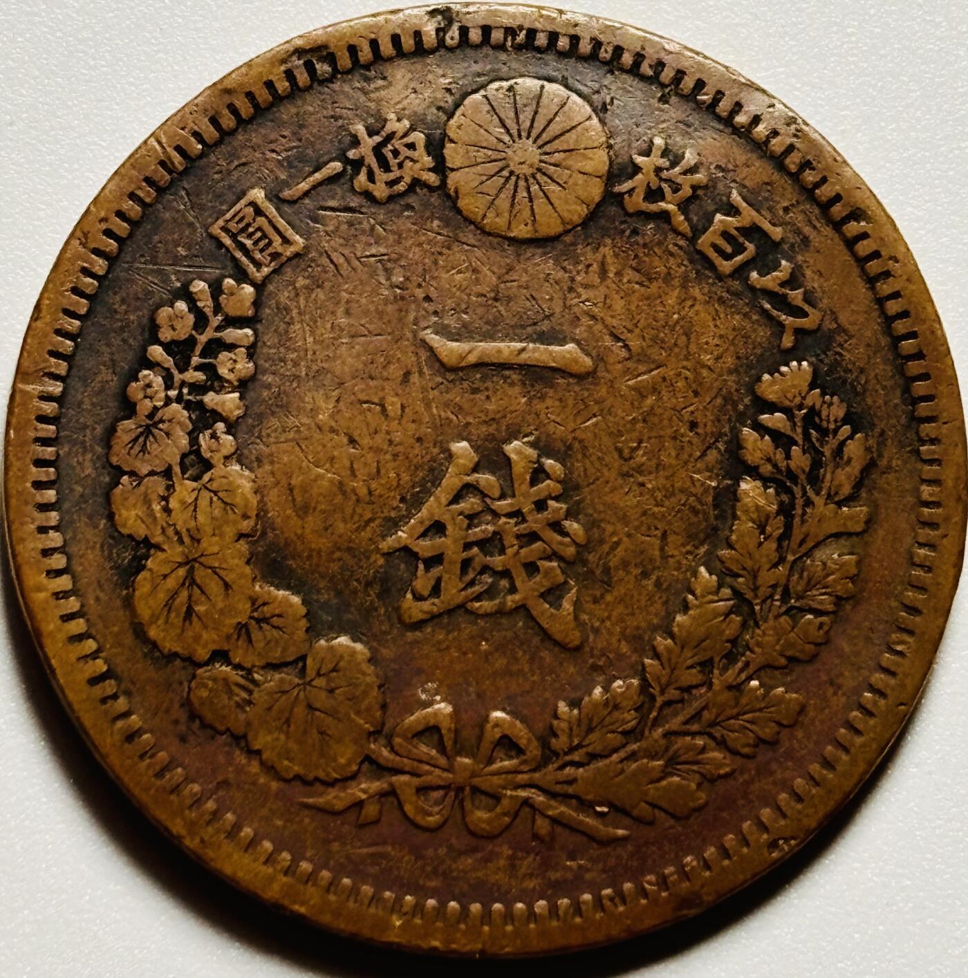 文馨钱币收藏第187 场 日本明治十七年龙一钱铜板，微微不平