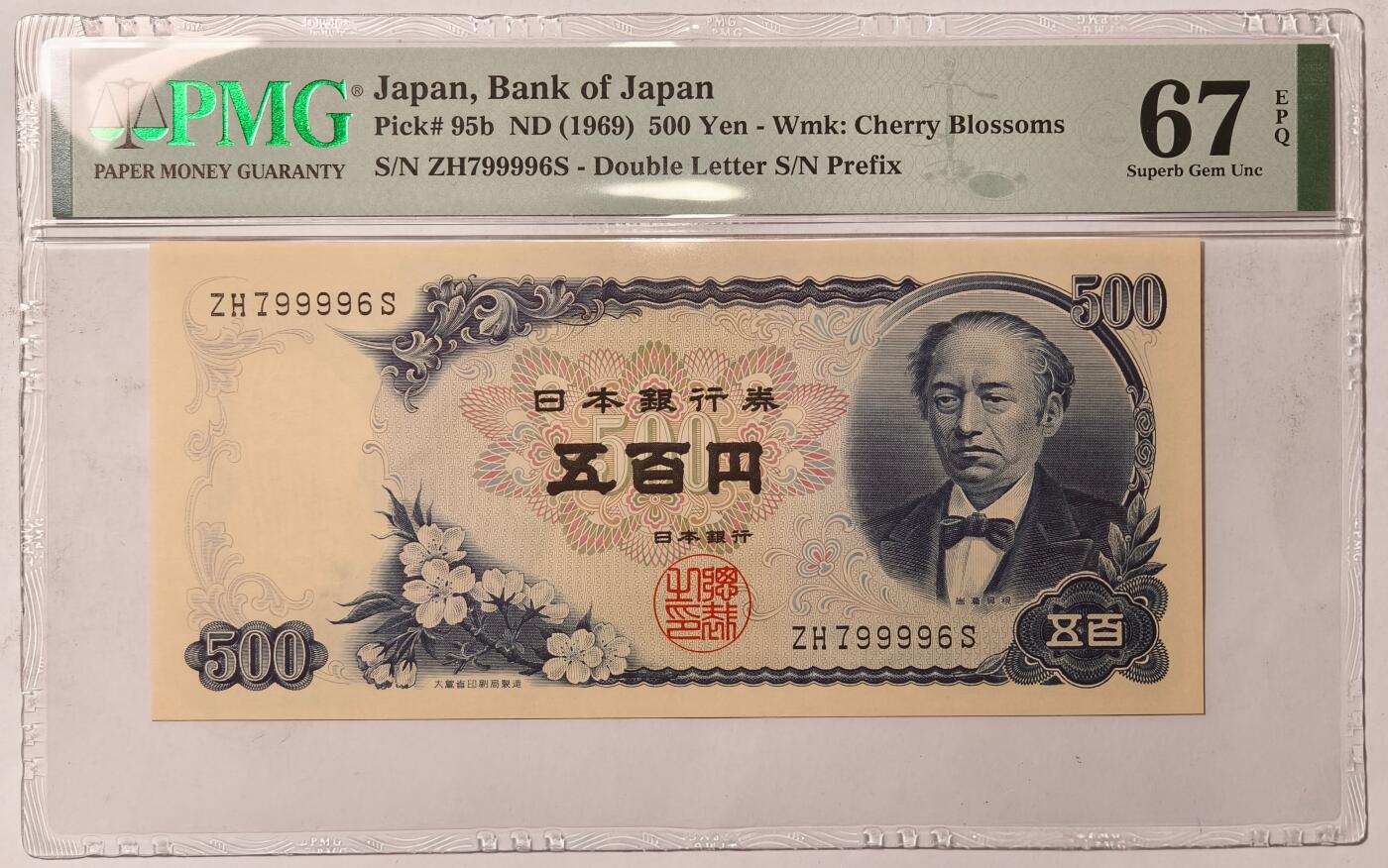 紫瑗钱币——第507期——纸币场 【PMG 67EPQ】日本 C号券 1969年 岩仓具视 新500円 (P-95b)