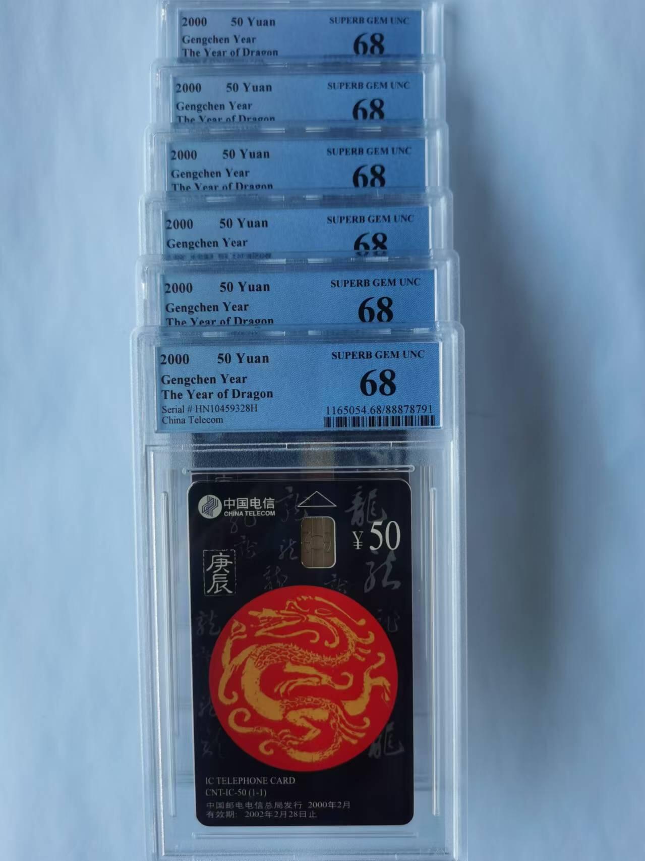 中国集卡电话磁卡专场拍卖(十四) IC龙6枚HN版PCGS68