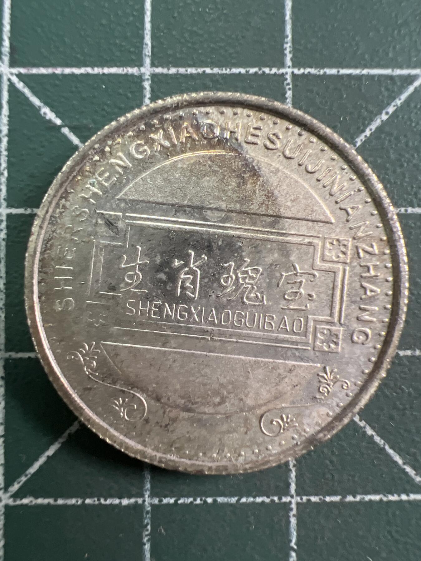 第761期  硬币专场 （无押金，捡漏，全场50包邮，偏远地区除外，接收代拍业务，本店十天发一次货） 生肖纪念币--兔