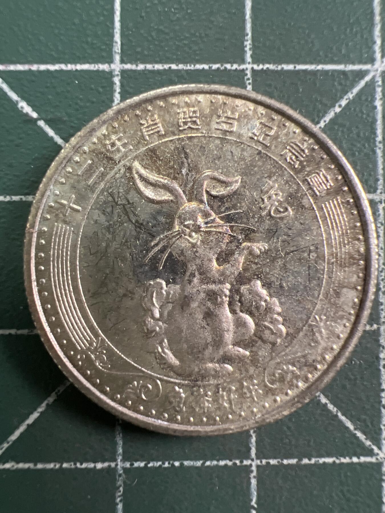 第761期  硬币专场 （无押金，捡漏，全场50包邮，偏远地区除外，接收代拍业务，本店十天发一次货） 生肖纪念币--兔