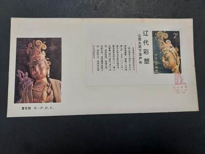 博彦收藏 11月25日 8点封片专场 - T74M 首日封 有黄