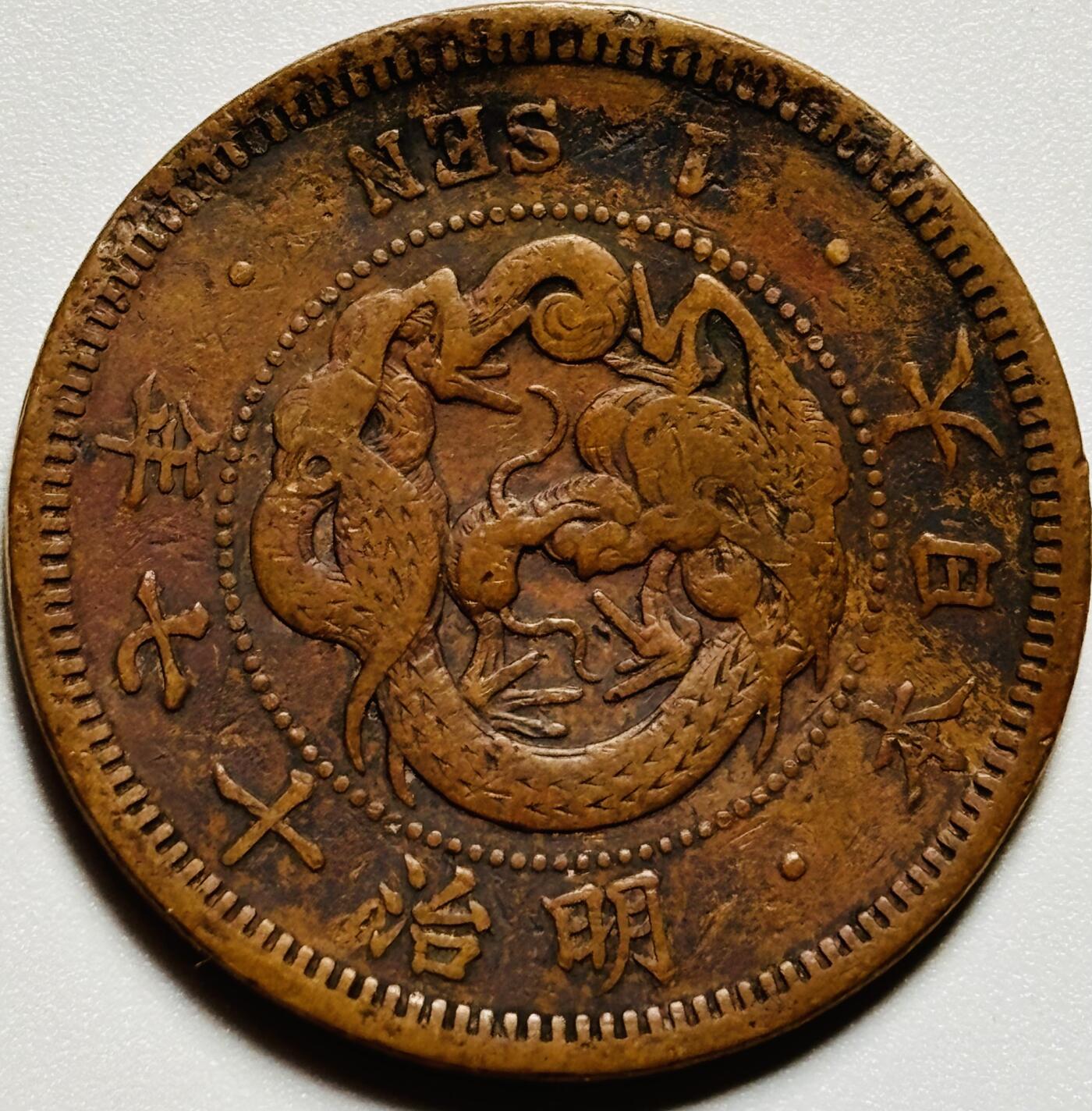 文馨钱币收藏第187 场 日本明治十七年龙一钱铜板，微微不平