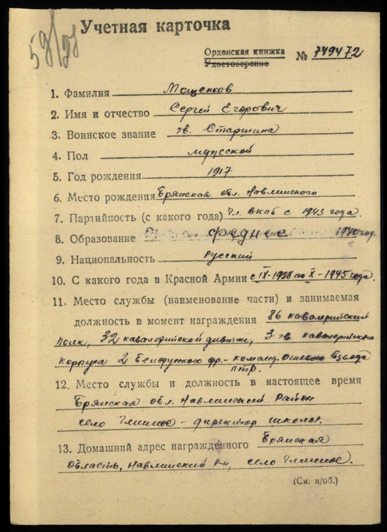 苏联勋章奖章拍卖12月6日晚上九点结束 找不到的加我qq或者微信都是184277308备注苏章拍卖。最好加微信群每次都会通知还有提前可以一口价的 最近会持续拍卖一些东西。			 苏联二战二级为国勋章 529063 好品 无磕碰 佩戴痕迹较多 原配银轮 Мощенков Сергей Егорович 斯摩棱斯克骑兵师86近卫利达骑兵团反坦克歼击炮兵连57毫米炮长 为骑兵扫除障碍 1重几枪2轻机枪 积弊15 加在维滕贝格市附近（德国）积弊20 非常好的骑兵团的炮长的二级。