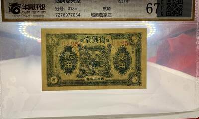 思温藏品团购专场（138） 1613①√-民国币·临朐复兴堂·城西茹家庄 ·华夏评级67EPQ