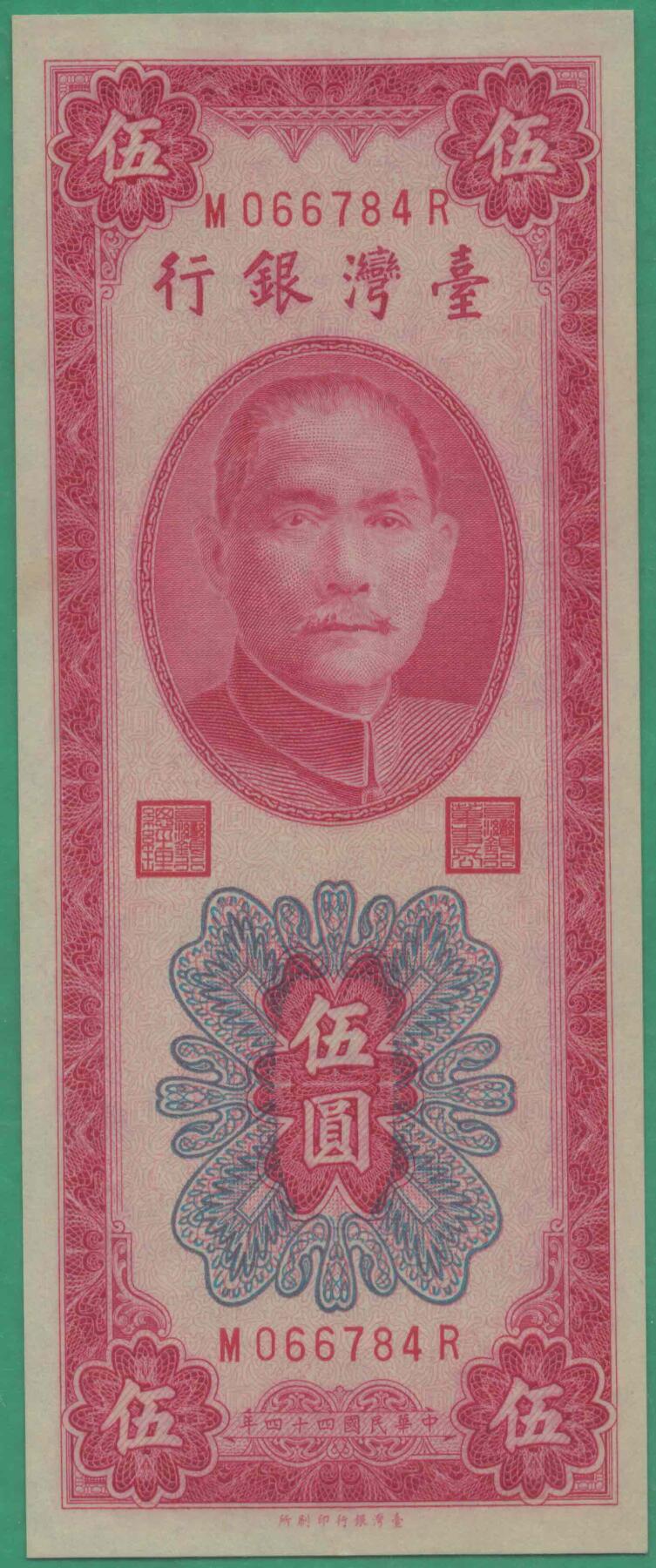 台湾银行1955年5元(民国四十四年 伍圆 五元) 台湾银行印刷所印 实物图 全新