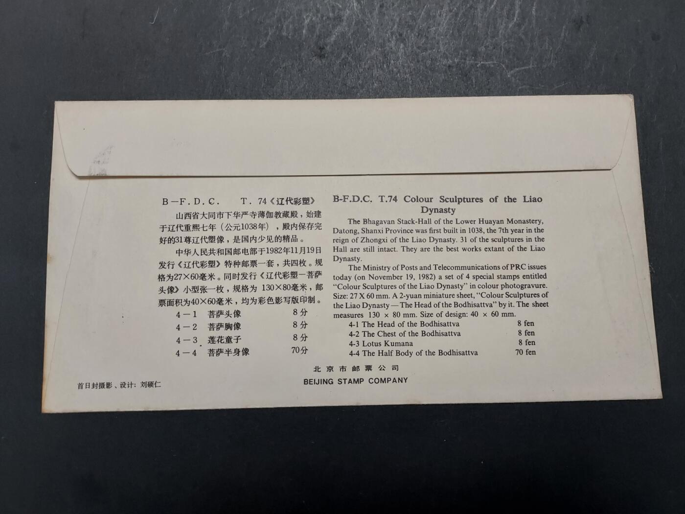 博彦收藏 11月25日 8点封片专场 T74M 首日封 有黄