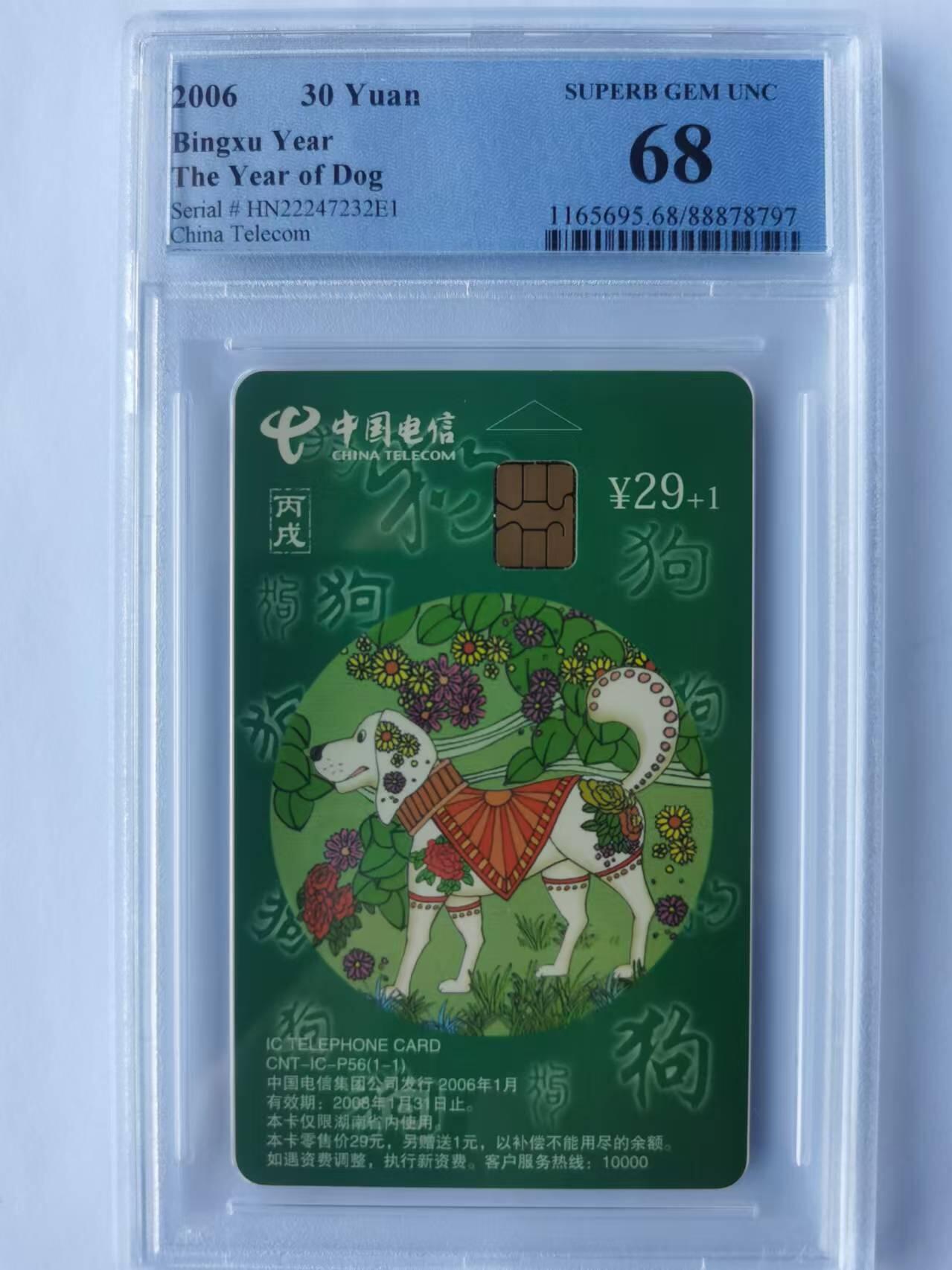 中国集卡电话磁卡专场拍卖(十四) IC狗年生肖HN版PCGS68