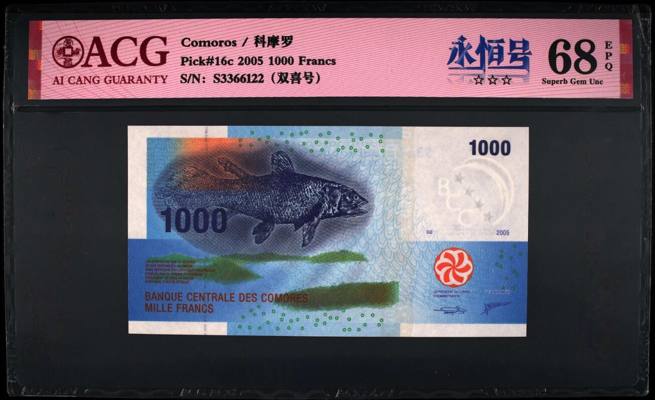 《张总收藏》176期-外币精品汇 科摩罗2005年1000法郎爱藏评级68分无47 IBNS获奖钞