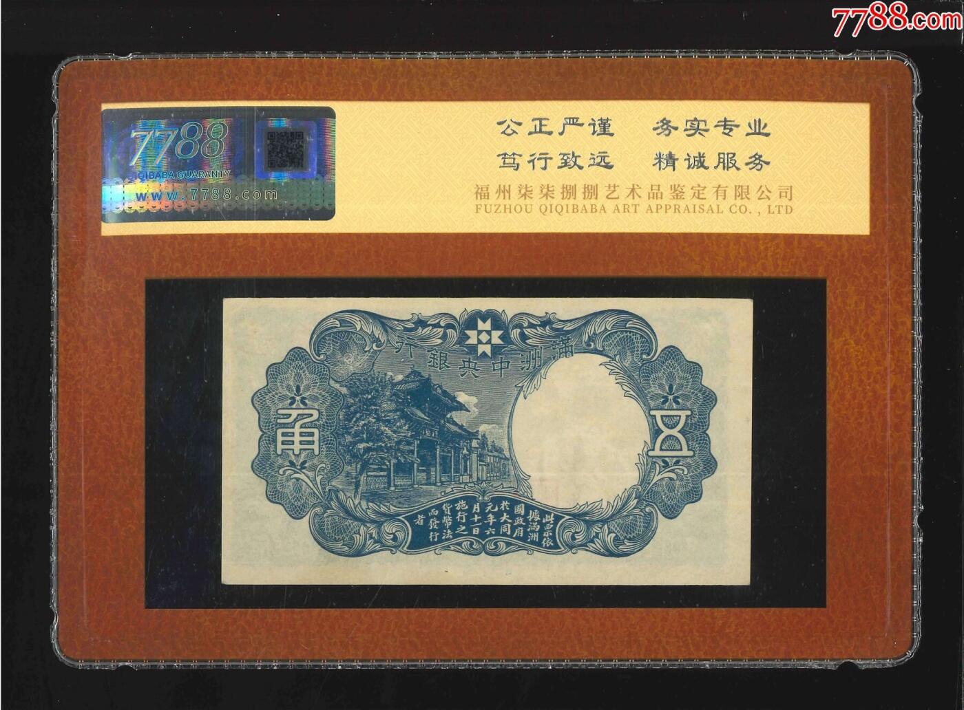 北极狼藏苑社团购专场(54) 2622-满洲中央银行5角·财神爷·大同元年 ·（7788评级88分）