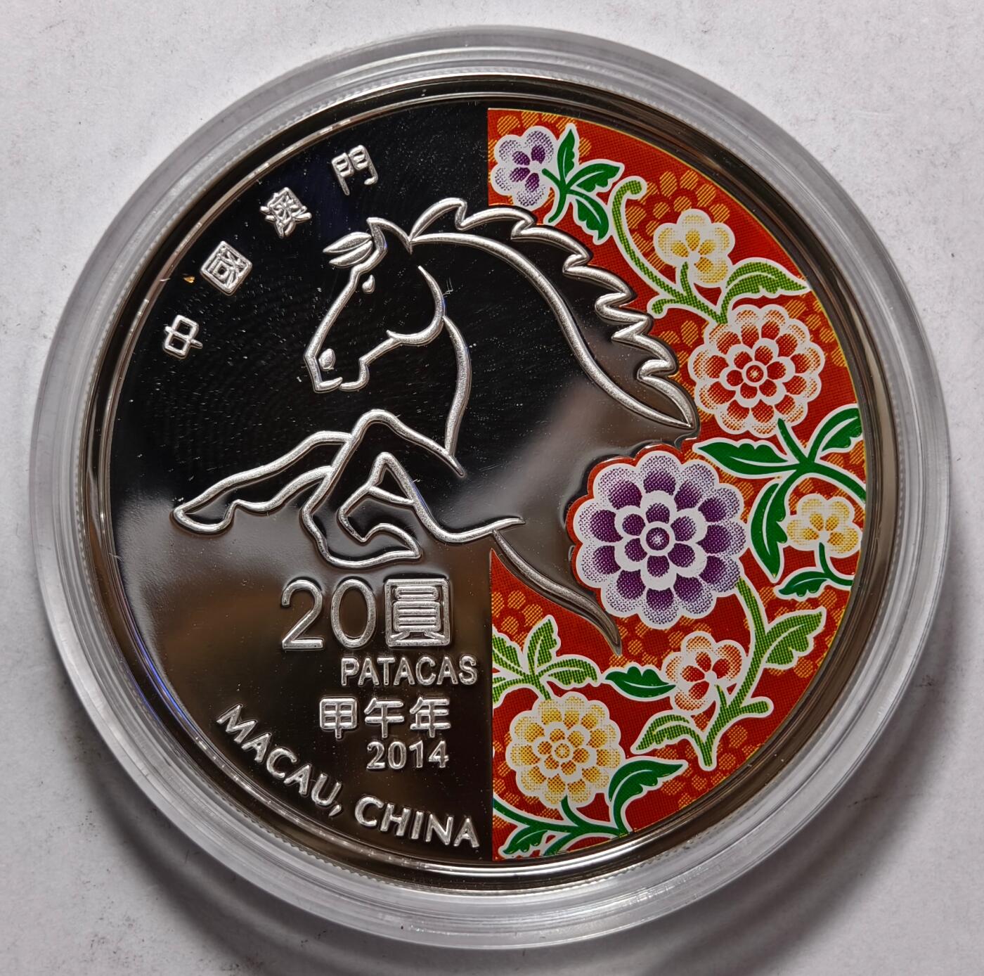 紫瑗钱币——第520期 澳门 2014年 第二轮 生肖马年 彩色银币 20元 1盎司 31.1克 0.999银 精制 原盒证书
