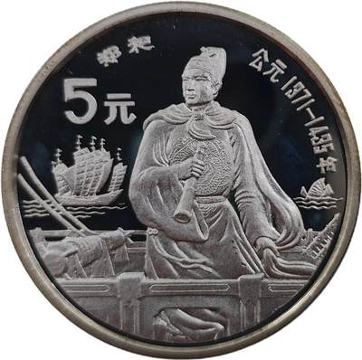 巴斯克收藏第328期 纪念银币 中国专场 11月19/20/21号三场连拍 全场包邮 - 中国1990年历史名人系列~郑和5元精制纪念银币