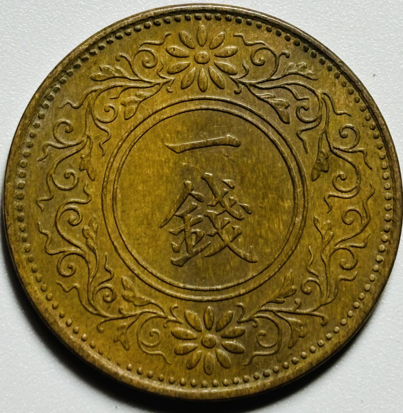 文馨钱币收藏第187 场 日本大正十三年桐叶一钱