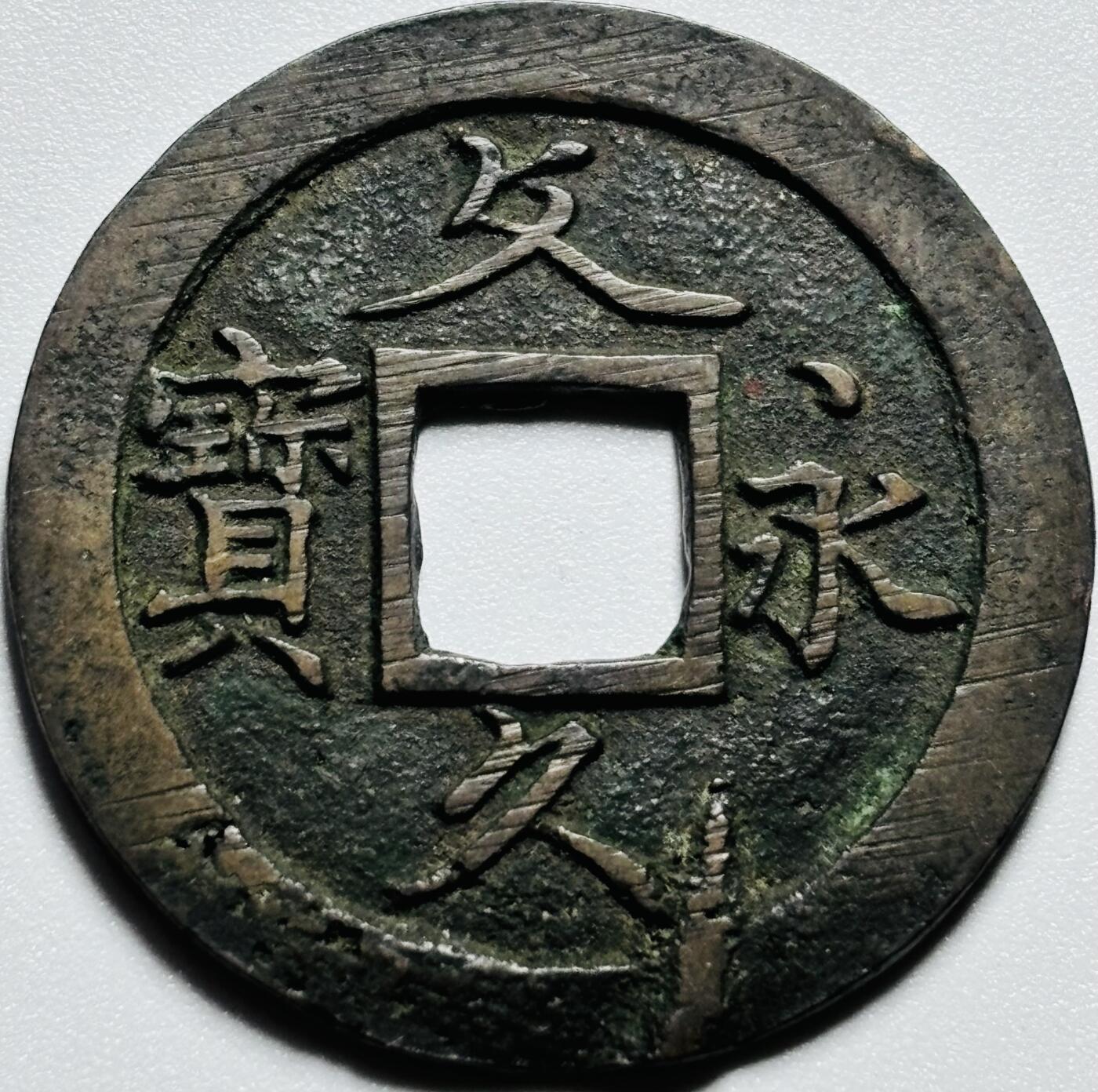 文馨钱币收藏第187 场 日本文久永宝，带铜光搓痕