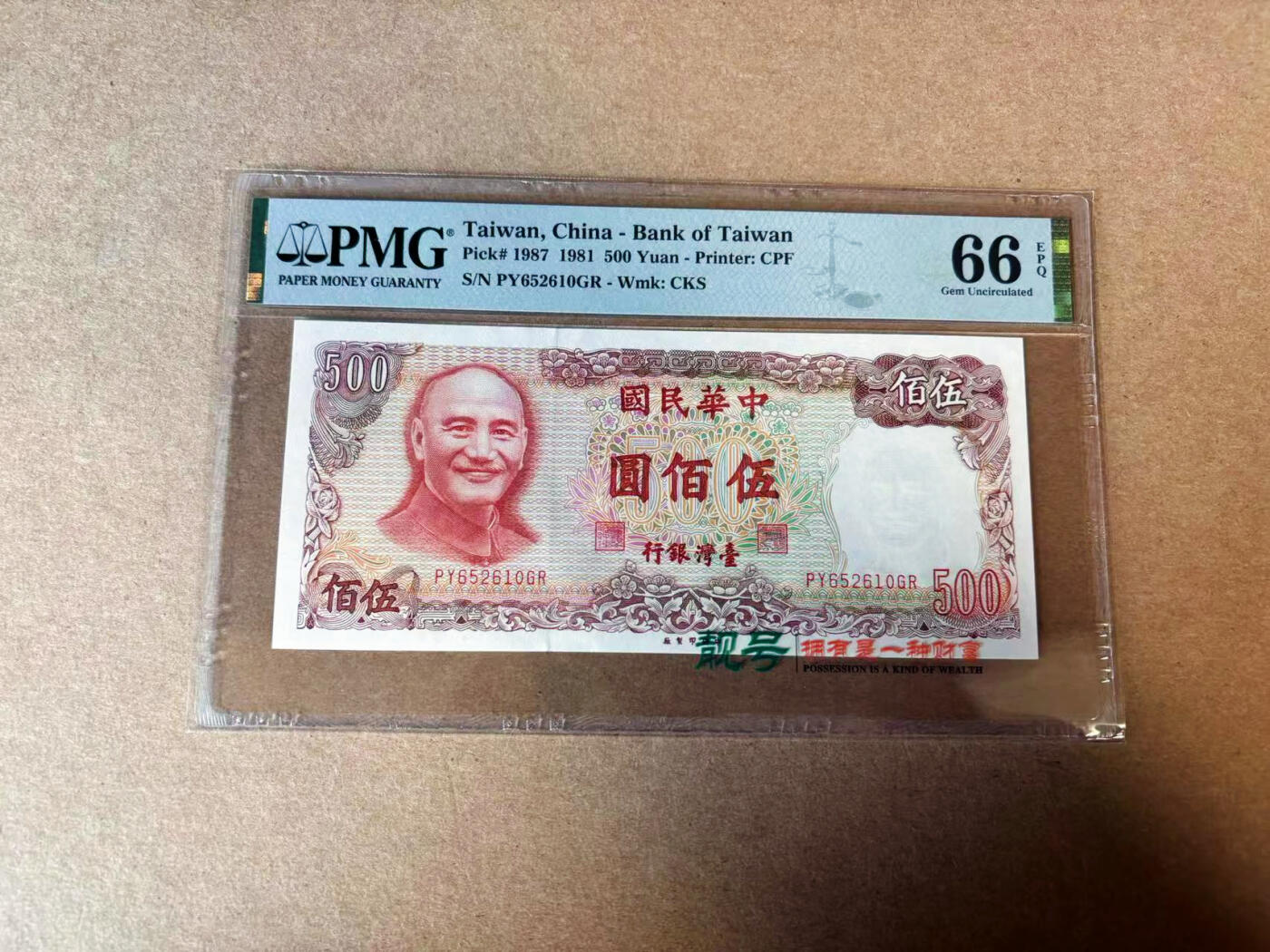 【Blue Auction】✨世界纸币精拍第582期【精】 【无47】中国台湾 1981年500元 PMG66EPQ 