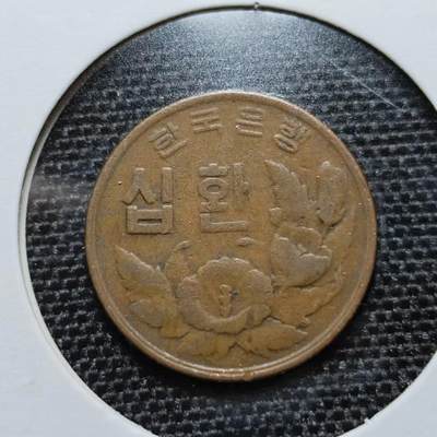 KK钱币收藏小铺  第175期 2月预留时间 每日一拍 周末发货 -  韩国4294早期10韩元铜币