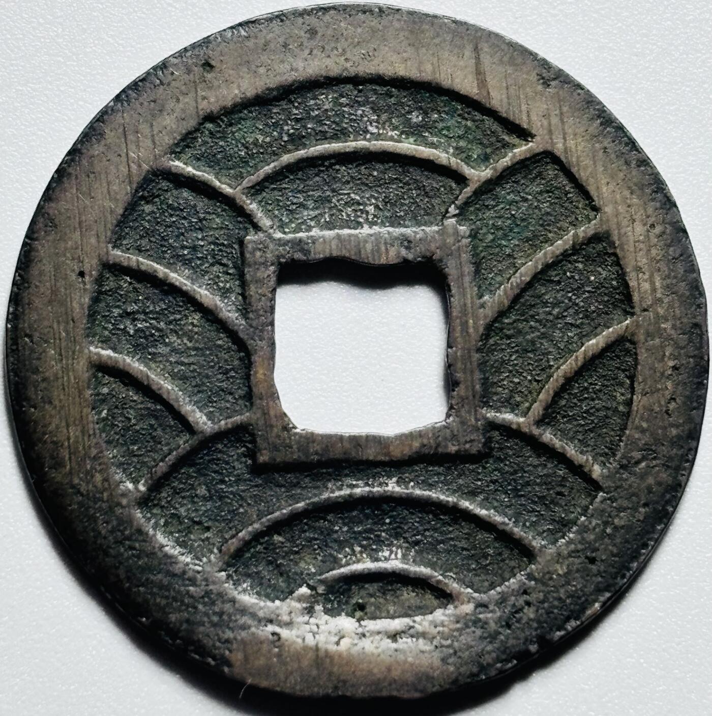 文馨钱币收藏第187 场 日本文久永宝，带铜光搓痕